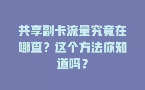 共享副卡流量究竟在哪查？这个方法你知道吗？