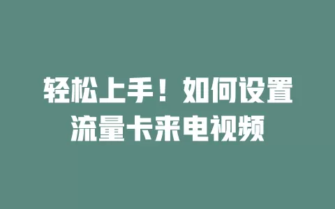 轻松上手！如何设置流量卡来电视频