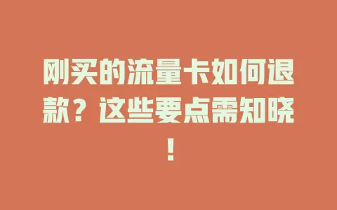 刚买的流量卡如何退款？这些要点需知晓！