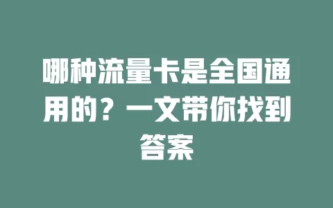 哪种流量卡是全国通用的？一文带你找到答案