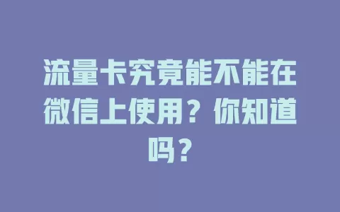流量卡究竟能不能在微信上使用？你知道吗？
