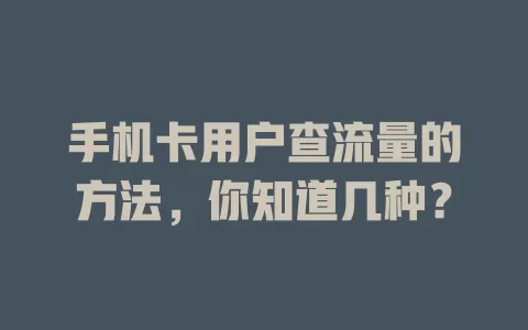 手机卡用户查流量的方法，你知道几种？