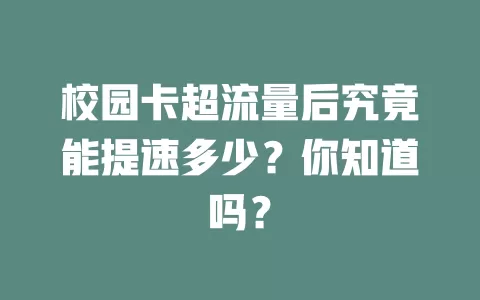 校园卡超流量后究竟能提速多少？你知道吗？