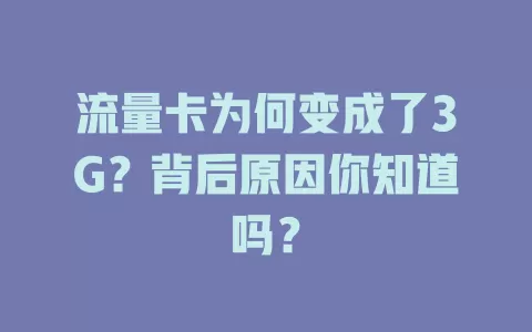 流量卡为何变成了3G？背后原因你知道吗？