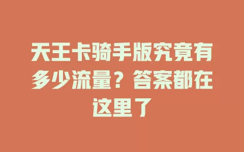 天王卡骑手版究竟有多少流量？答案都在这里了