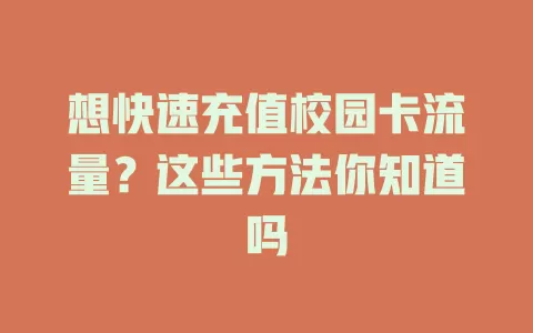 想快速充值校园卡流量？这些方法你知道吗