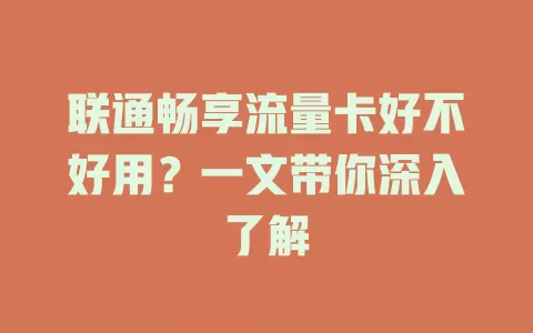 联通畅享流量卡好不好用？一文带你深入了解