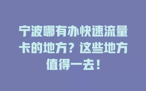 宁波哪有办快速流量卡的地方？这些地方值得一去！