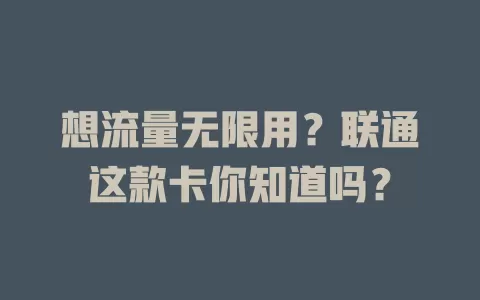 想流量无限用？联通这款卡你知道吗？