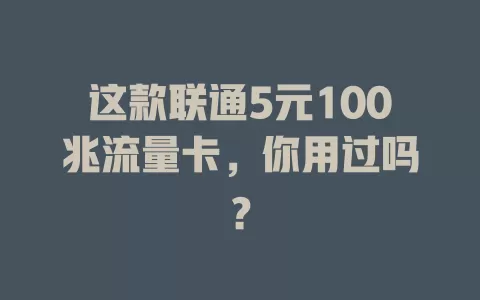 这款联通5元100兆流量卡，你用过吗？