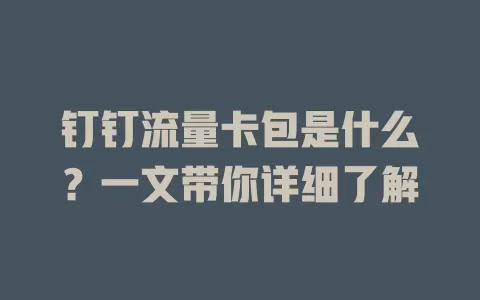 钉钉流量卡包是什么？一文带你详细了解