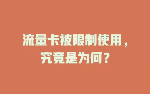 流量卡被限制使用，究竟是为何？