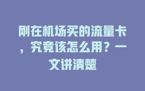 刚在机场买的流量卡，究竟该怎么用？一文讲清楚