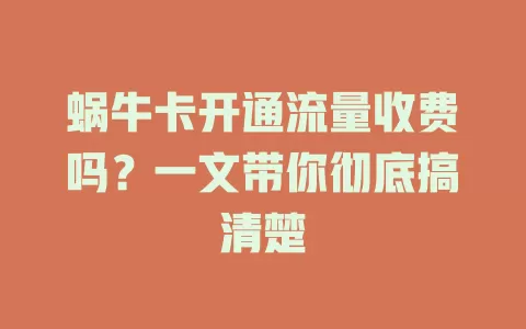 蜗牛卡开通流量收费吗？一文带你彻底搞清楚