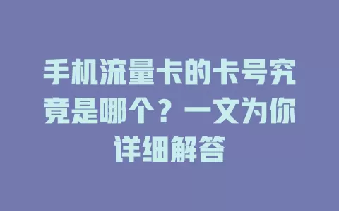 手机流量卡的卡号究竟是哪个？一文为你详细解答