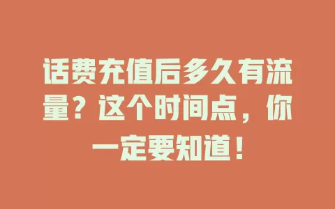 话费充值后多久有流量？这个时间点，你一定要知道！
