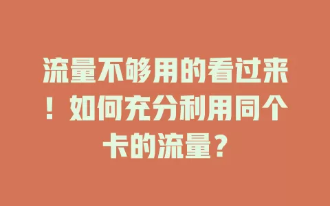 流量不够用的看过来！如何充分利用同个卡的流量？
