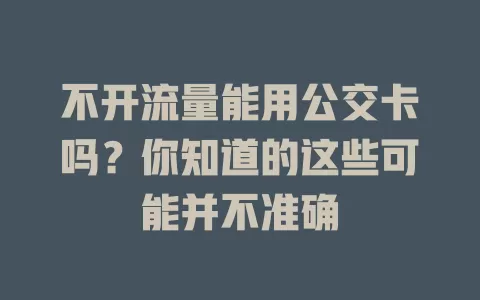 不开流量能用公交卡吗？你知道的这些可能并不准确