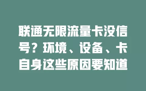 联通无限流量卡没信号？环境、设备、卡自身这些原因要知道