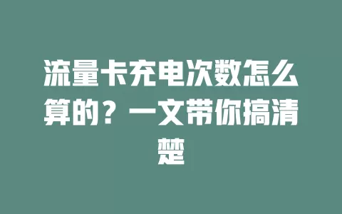 流量卡充电次数怎么算的？一文带你搞清楚