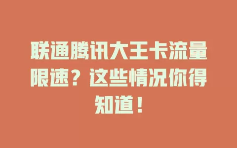 联通腾讯大王卡流量限速？这些情况你得知道！