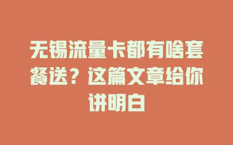 无锡流量卡都有啥套餐送？这篇文章给你讲明白