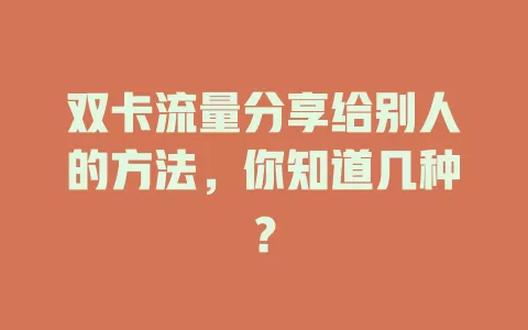 双卡流量分享给别人的方法，你知道几种？