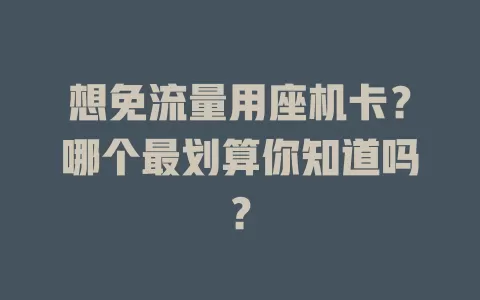 想免流量用座机卡？哪个最划算你知道吗？