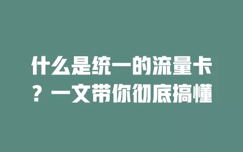 什么是统一的流量卡？一文带你彻底搞懂