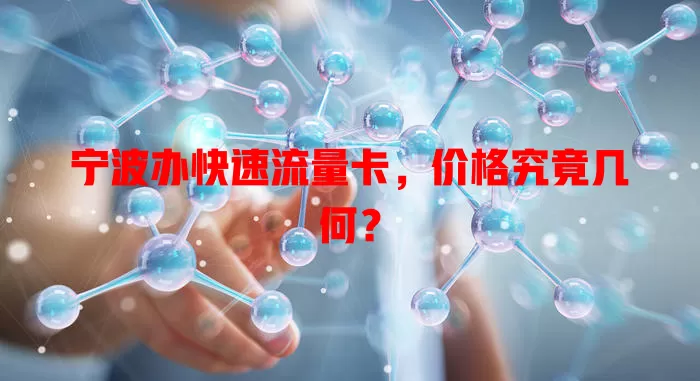 宁波办快速流量卡，价格究竟几何？