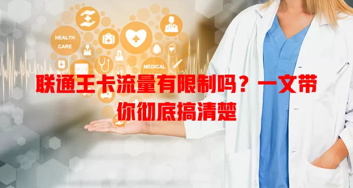 联通王卡流量有限制吗？一文带你彻底搞清楚