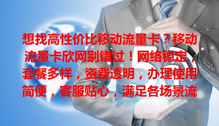 想找高性价比移动流量卡？移动流量卡欣网别错过！网络稳定，套餐多样，资费透明，办理使用简便，客服贴心，满足各场景流量需求，给你优质上网体验！