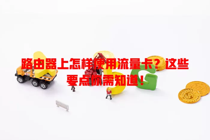 路由器上怎样使用流量卡？这些要点你需知道！