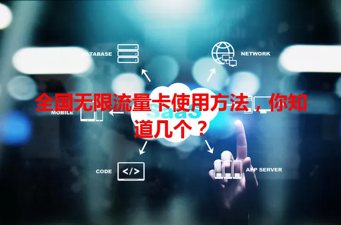 全国无限流量卡使用方法，你知道几个？