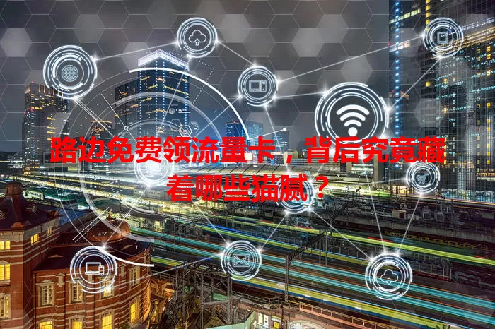 路边免费领流量卡，背后究竟藏着哪些猫腻？