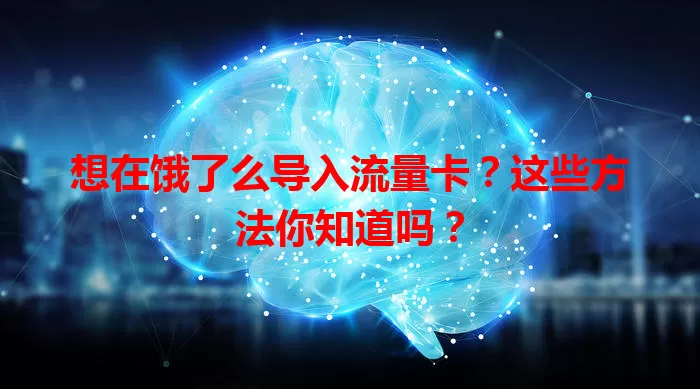 想在饿了么导入流量卡？这些方法你知道吗？