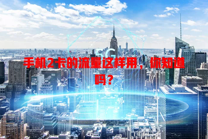 手机2卡的流量这样用，你知道吗？