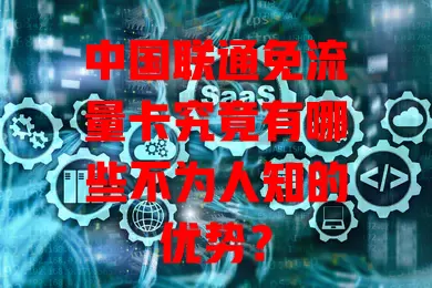 中国联通免流量卡究竟有哪些不为人知的优势？