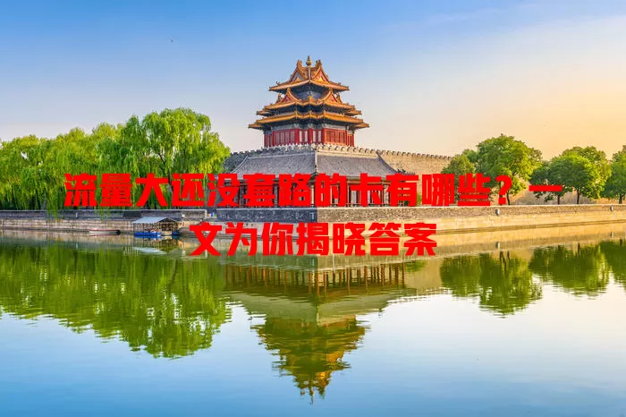 流量大还没套路的卡有哪些？一文为你揭晓答案