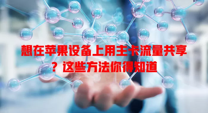 想在苹果设备上用主卡流量共享？这些方法你得知道