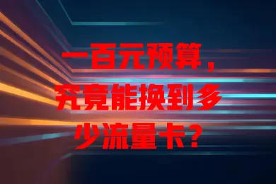 一百元预算，究竟能换到多少流量卡？