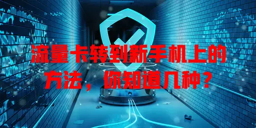 流量卡转到新手机上的方法，你知道几种？