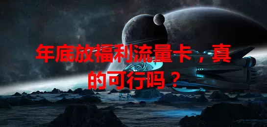 年底放福利流量卡，真的可行吗？