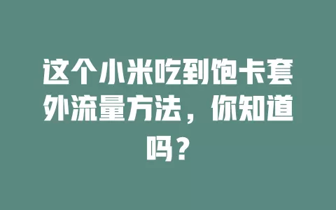 这个小米吃到饱卡套外流量方法，你知道吗？