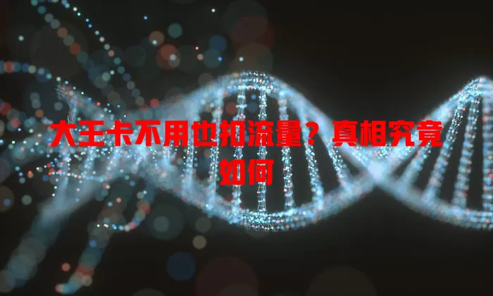 大王卡不用也扣流量？真相究竟如何