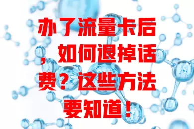 办了流量卡后，如何退掉话费？这些方法要知道！