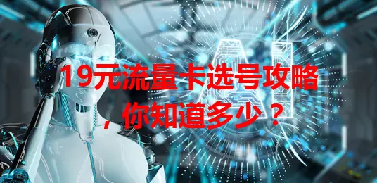 19元流量卡选号攻略，你知道多少？