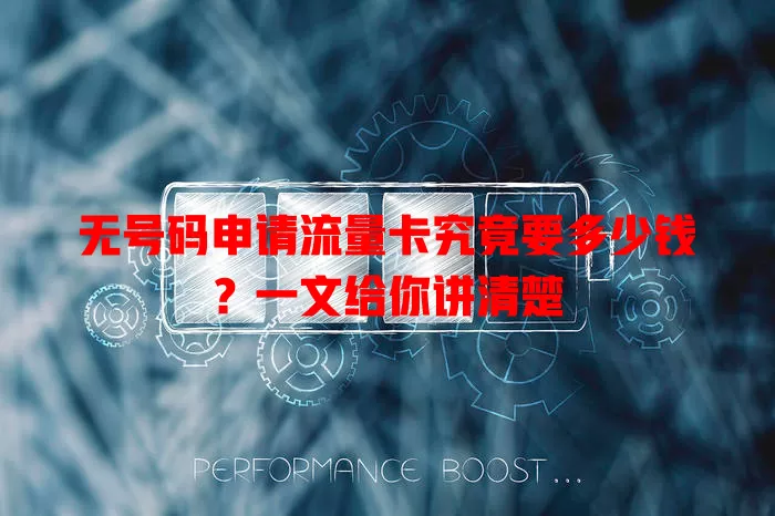 无号码申请流量卡究竟要多少钱？一文给你讲清楚