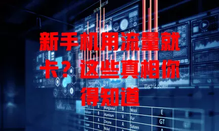 新手机用流量就卡？这些真相你得知道