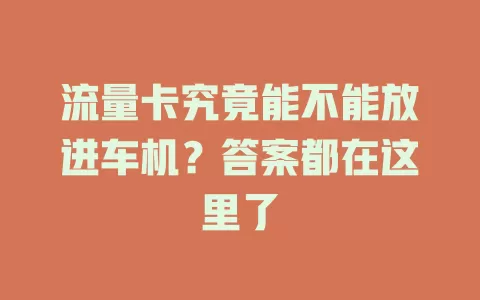 流量卡究竟能不能放进车机？答案都在这里了